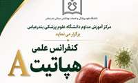 کنفرانس علمی هپاتیت A